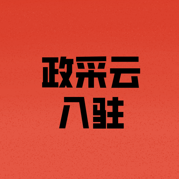 陆河政采云注册