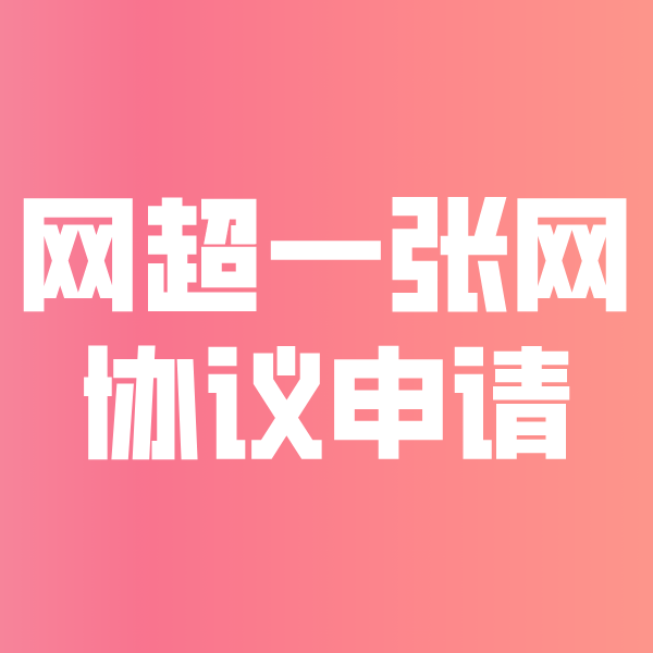 陆河网超一张网协议申请