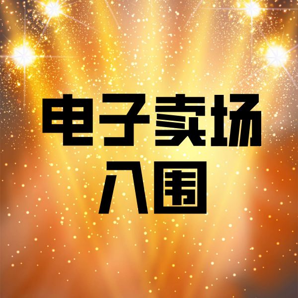陆河电子卖场入围