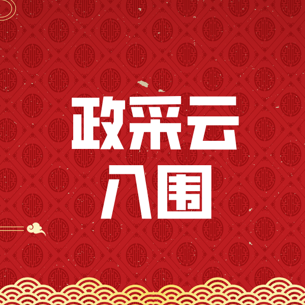 陆河政采云入围