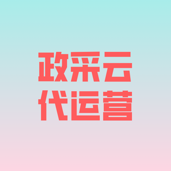 陆河政采云代运营